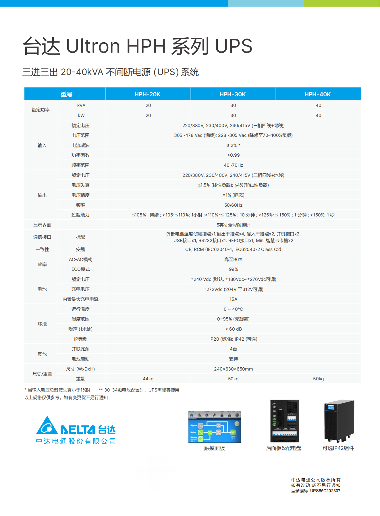 HPH系列 GEN2 20-40kVA参数.png